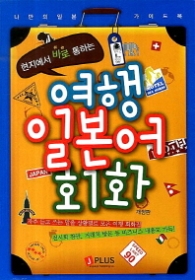 현지에서 바로 통하는 여행 일본어 회화 [개정판]
